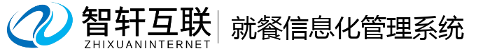 就餐信息化管理系统
