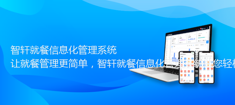 就餐信息化管理系统